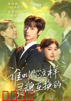 谁叫你这样灵魂互换的：错位人生