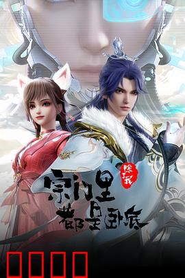 孤狼宗主！卧底宗门血战AI天劫：终极对决