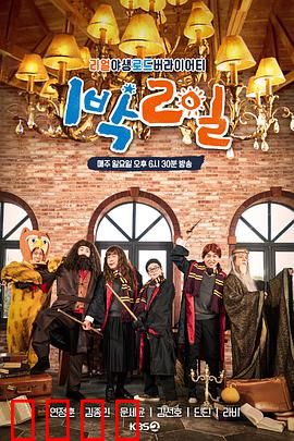 两天一夜第四季：兄弟情深共闯关