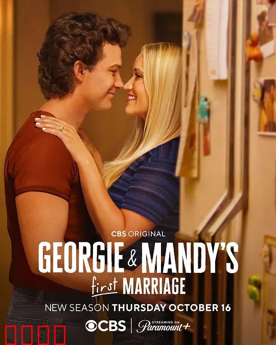 乔治和曼迪的头婚生活第二季：婚姻保卫战