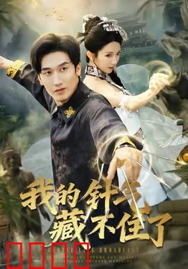 我的针气藏不住了：笑到肚子疼