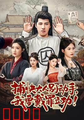 捕快大人别动手我要戴罪立功：爆笑古装喜剧