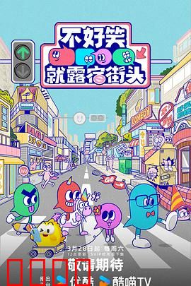 笑点即战场！《不好笑就露宿街头》：笑点与泪点齐飞