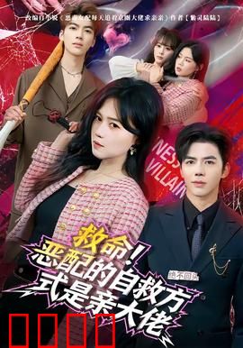 绝境反击！恶配的逆袭之吻引爆生死对决：复仇烈焰