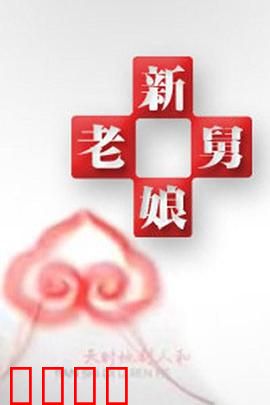 新老娘舅：家庭暗战终和解