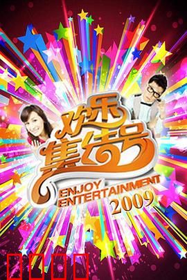 《欢乐集结号》燃爆荧屏！东北幽默席卷全国，娱乐风暴震撼来袭！：笑到飙泪