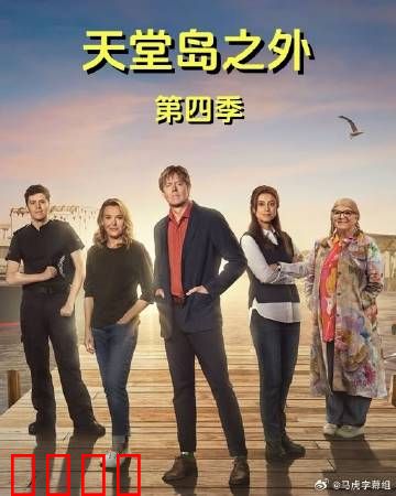 天堂岛之外第四季：暗流涌动