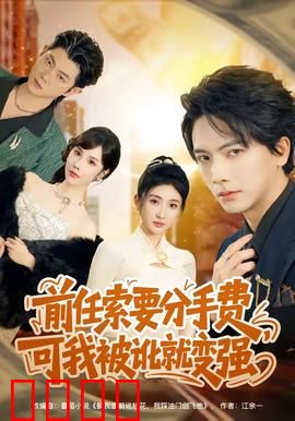 前任索要分手费，可我被讹就变强：逆袭之路