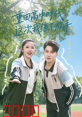 《逆袭青春：从青铜到王者》