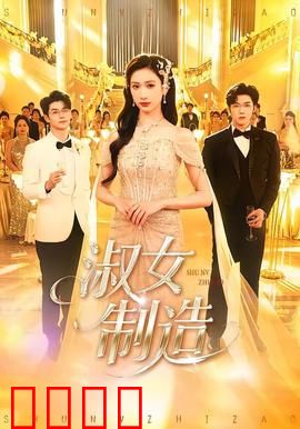 淑女制造：叛逆少女变形记