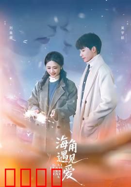 海角遇见爱：命运的交汇