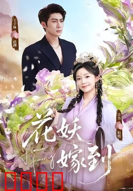 花妖觉醒：千年花魂复仇记