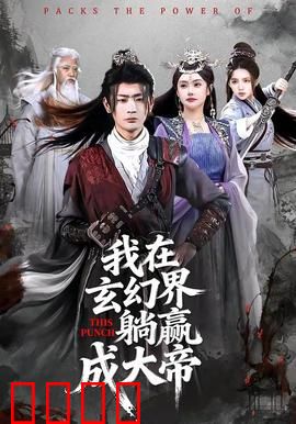 《玄幻之巅：逆天改命》