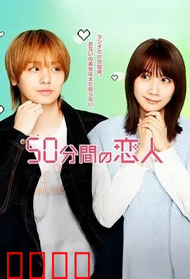 50分钟的恋人：限时浪漫