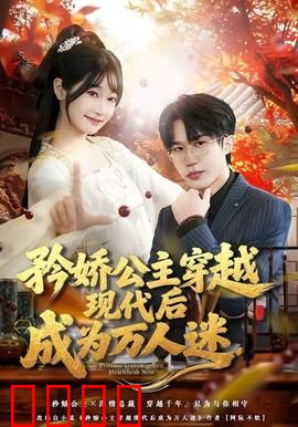 矜娇公主穿越现代后成为万人迷：绝美逆袭