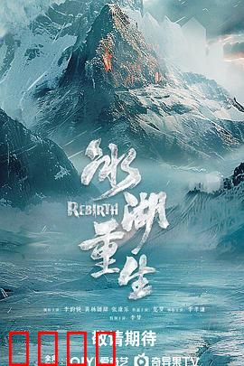 冰湖血誓：复仇冰封48小时