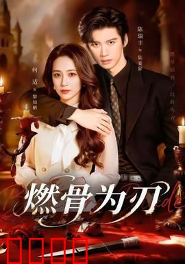 燃骨为刃：骨火焚天