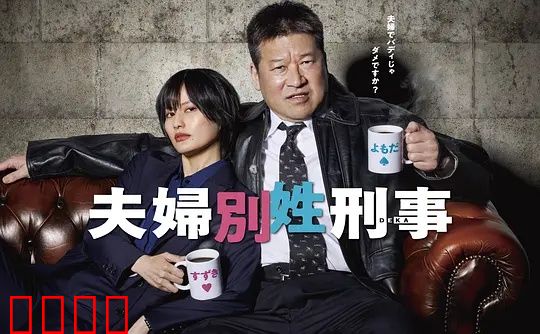 东京警界最燃夫妻档！生死一线间，爱是唯一的子弹：致命守护