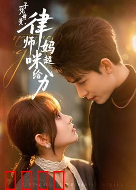 子凭母贵，律师妈咪超给力：律师妈妈逆袭记