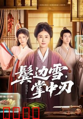 冰刃出鞘：遗产迷局反转