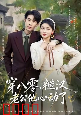 穿八零，糙汉老公他心动了：宠妻逆袭