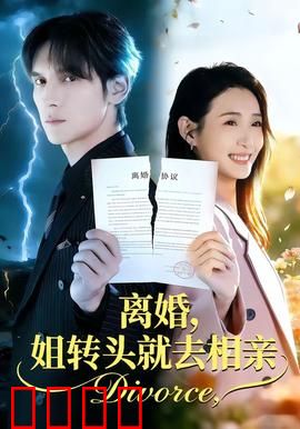 离婚，姐转头就去相亲：老娘更精彩