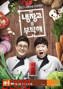 《拜托了冰箱》：美食与温情