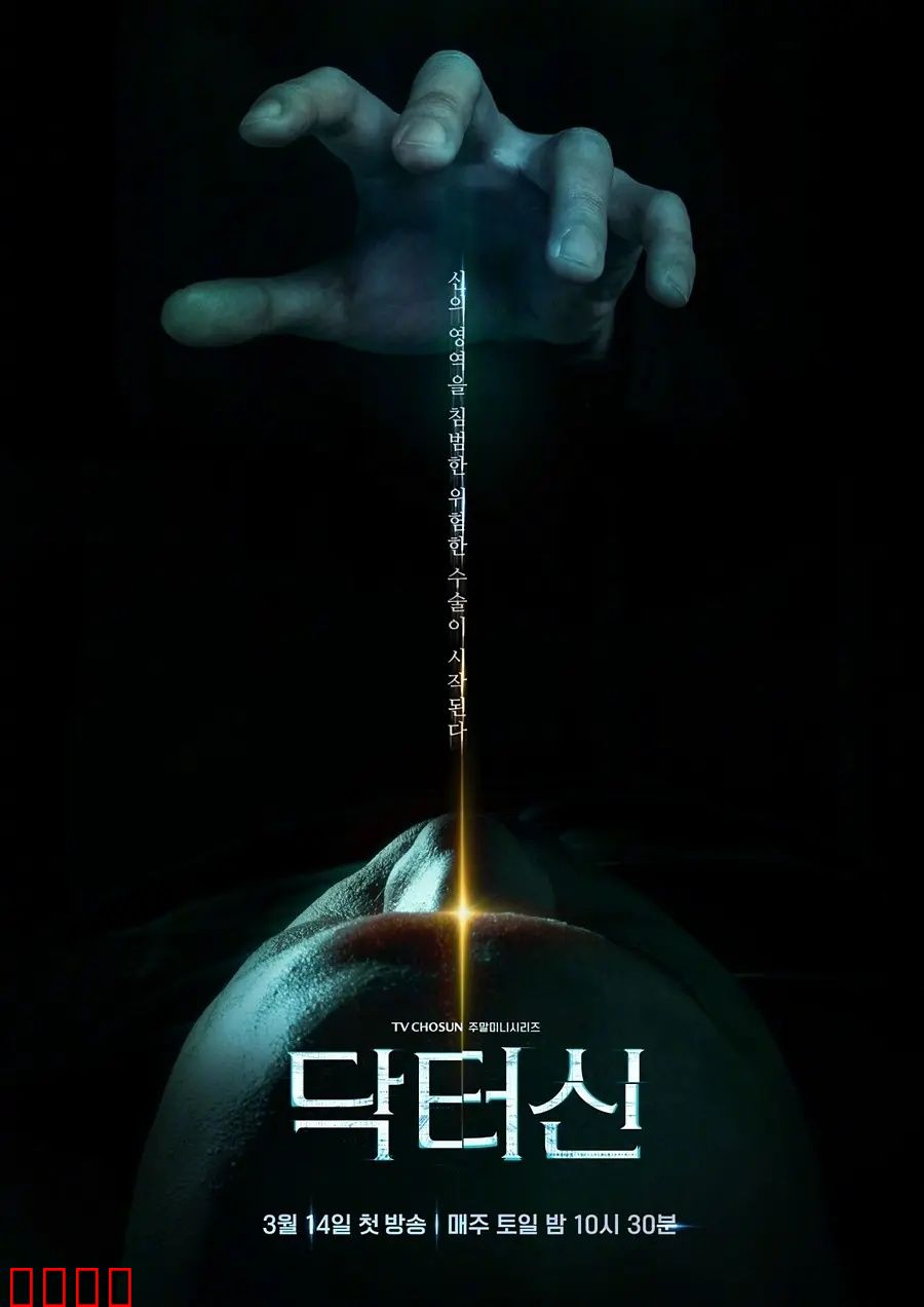 《医者之怒：白色巨塔的复仇