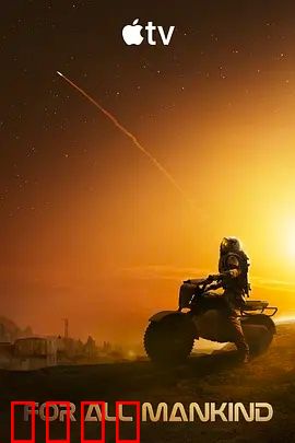 为全人类 第五季：火星危机与人性抉择