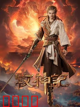 凡体逆天！牧神记：凡体觉醒逆苍天