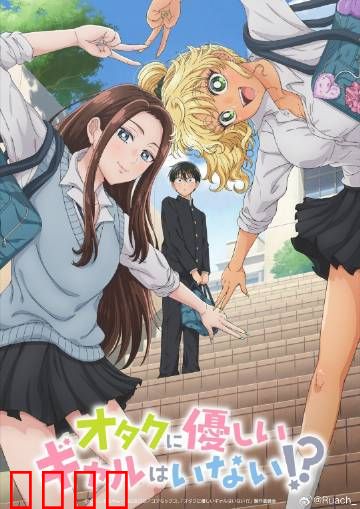 没有辣妹会对阿宅温柔?：阿宅逆袭