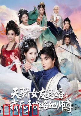 天骄女友退婚，我反手攻略她师尊：逆袭修仙路