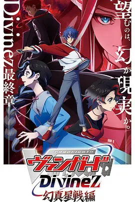 卡片战斗先导者Divinez幻真星战篇：命运对决