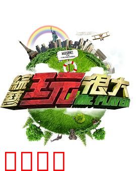 《极限挑战：兄弟寻宝记