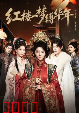 红楼血战：末日抉择