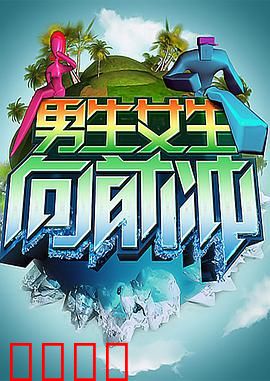 男生女生向前冲：青春逆袭