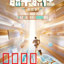 《职来职往2026：面试革命