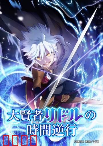 时空逆战：逆转生死线