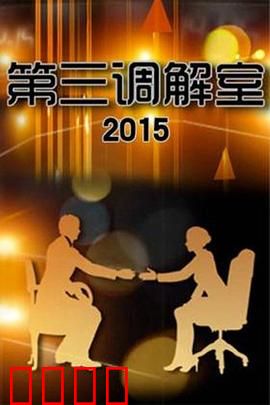 调解风暴：谈判室里的心理战