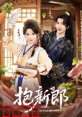 《抱新郎：抢亲闹剧》