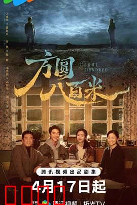 《方圆八百米：绝境迷踪