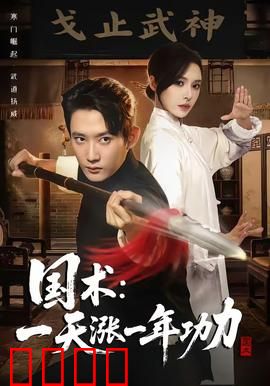 国术，一天涨一年功力：逆天修行路