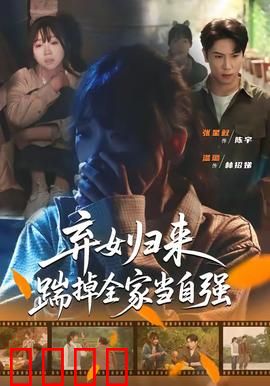 弃女归来，踹掉全家当自强：霸气逆袭