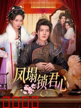 凤塌锁君心：痴情女帝的囚爱