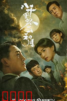 八千里路云和月：热血救亡路