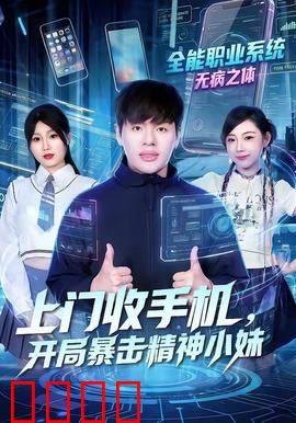 上门收手机，开局暴击精神小妹：爆笑回收