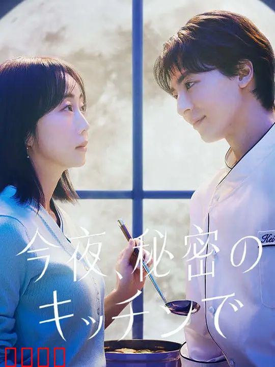 今夜在秘密厨房：味蕾上的爱恋
