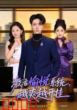 激活愉悦系统，越爽越开挂：爽文男主开挂人生