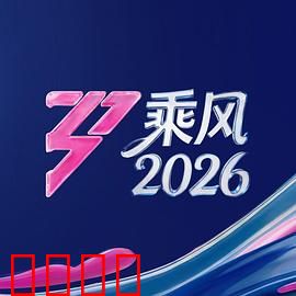 《乘风2026：逆浪重生