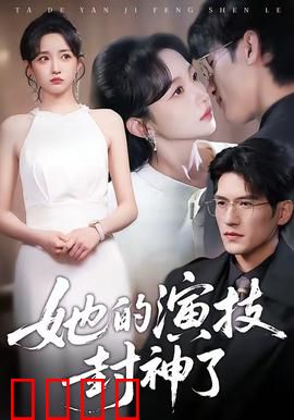 她的演技封神了：一人千面征服银幕